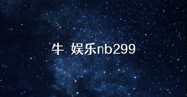 牛犇娱乐nb299