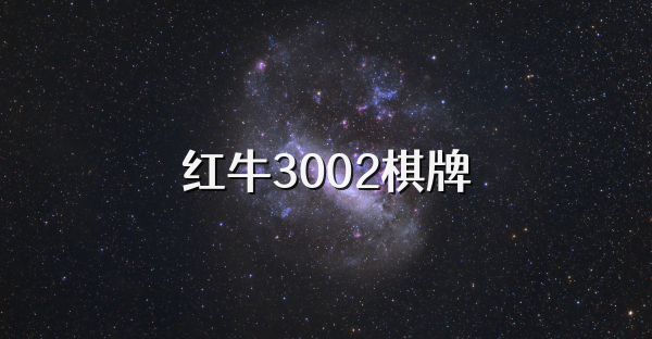 红牛3002棋牌