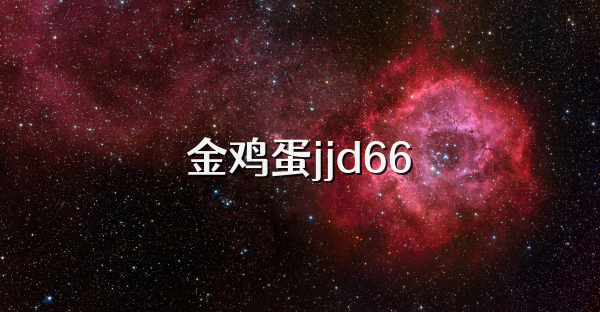 金鸡蛋jjd66