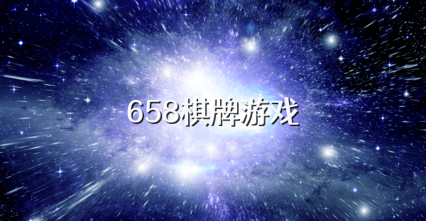 658棋牌游戏