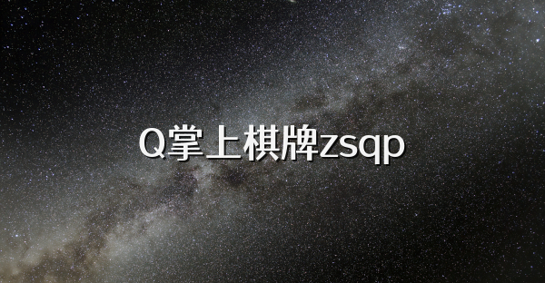 Q掌上棋牌zsqp