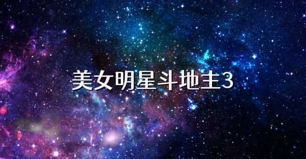 美女明星斗地主3