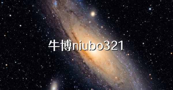牛博niubo321