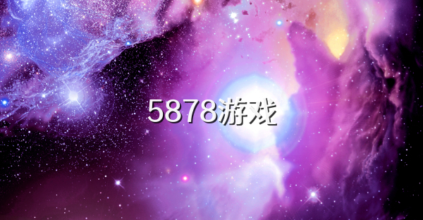 5878游戏