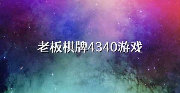 老板棋牌4340游戏