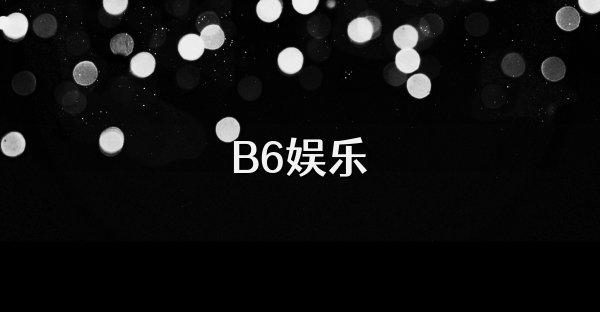 B6娱乐