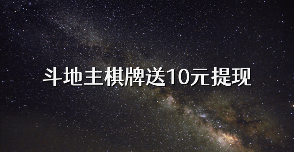 斗地主棋牌送10元提现