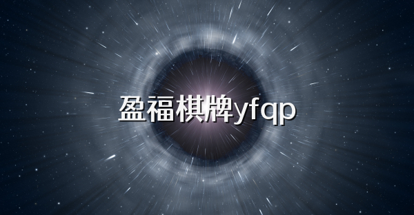 盈福棋牌yfqp