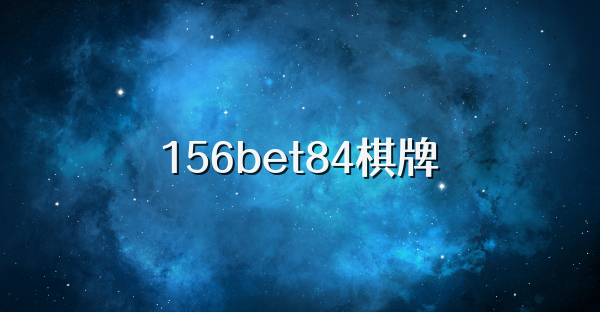 156bet84棋牌