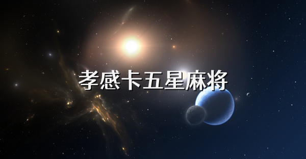 孝感卡五星麻将