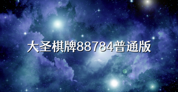 大圣棋牌88784普通版