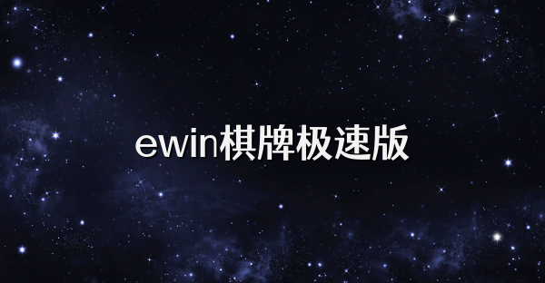 ewin棋牌极速版