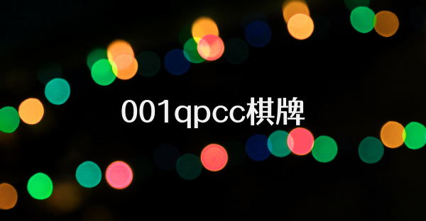 001qpcc棋牌