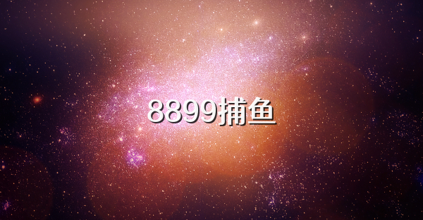 8899捕鱼