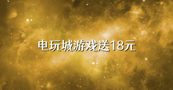 电玩城游戏送18元