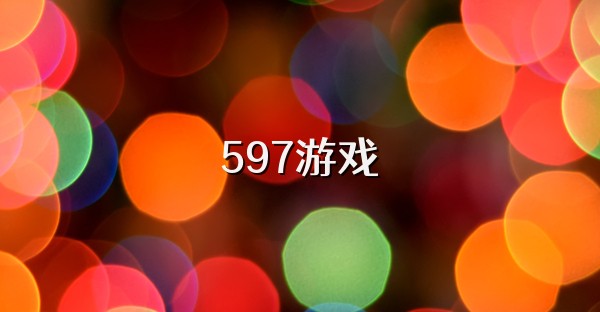 597游戏