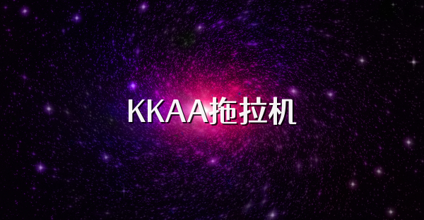 KKAA拖拉机