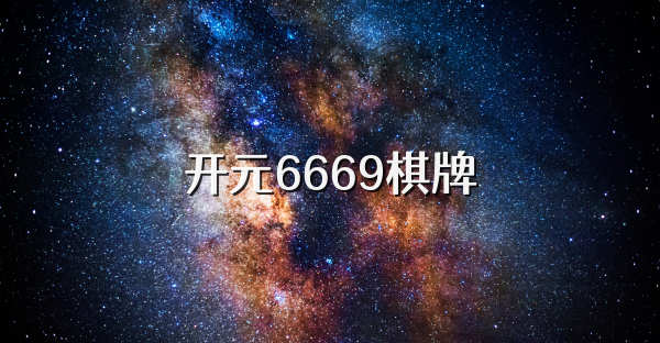 开元6669棋牌