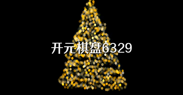 开元棋盘6329
