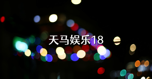 天马娱乐18