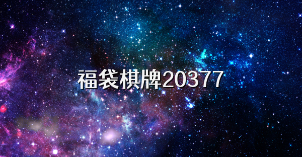 福袋棋牌20377