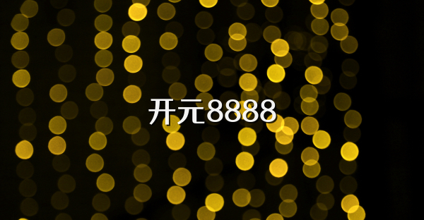 开元8888