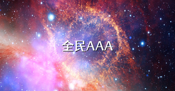 全民AAA