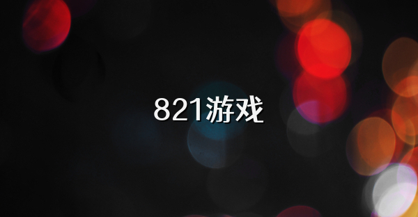 821游戏