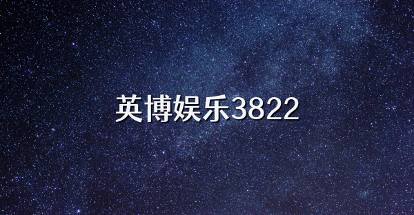 英博娱乐3822