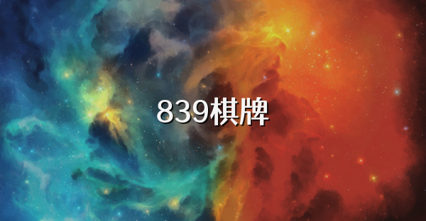 839棋牌