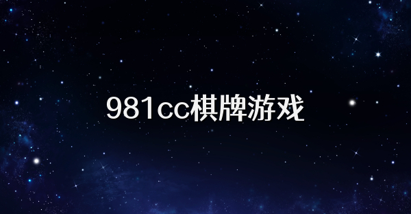 981cc棋牌游戏