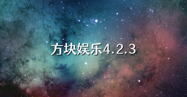 方块娱乐4.2.3