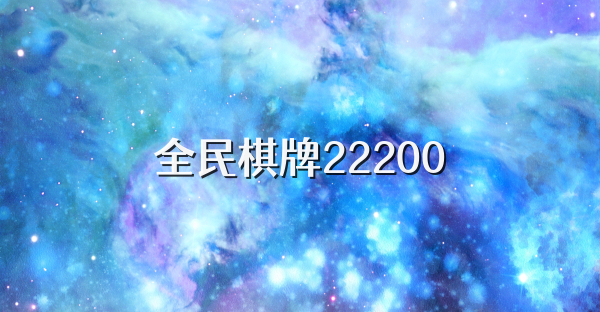 全民棋牌22200