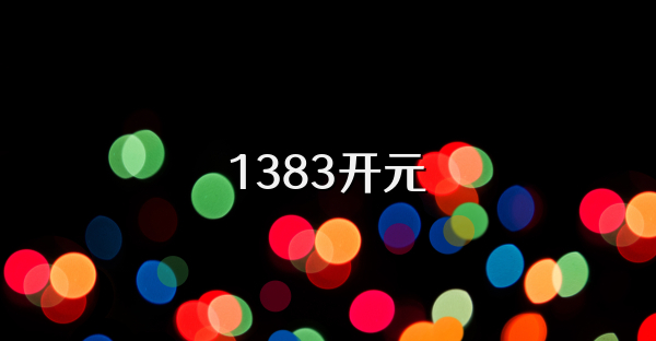 1383开元