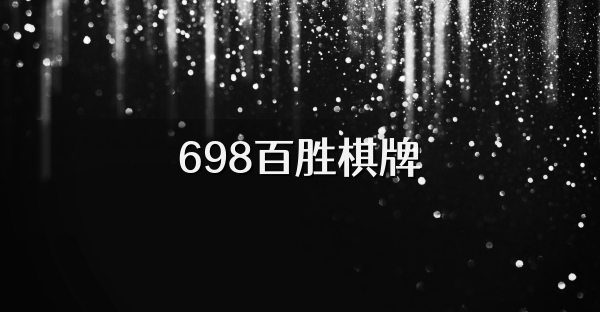 698百胜棋牌