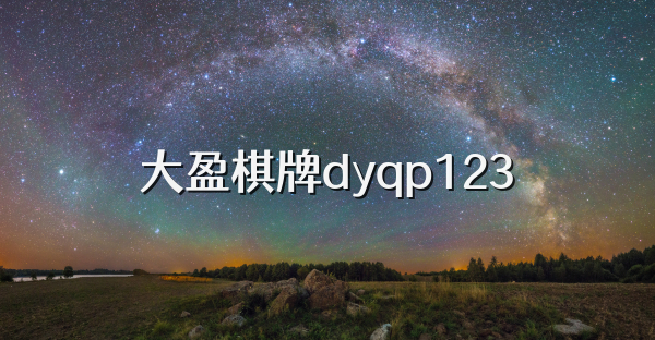 大盈棋牌dyqp123