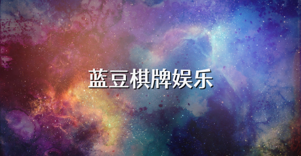 蓝豆棋牌娱乐