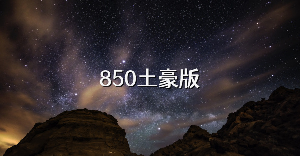 850土豪版