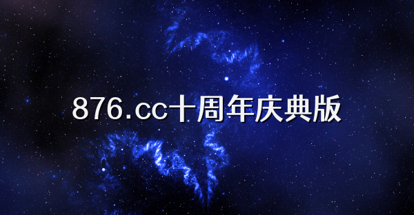 876.cc十周年庆典版