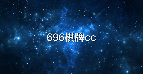 696棋牌cc