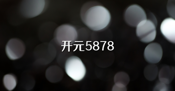 开元5878