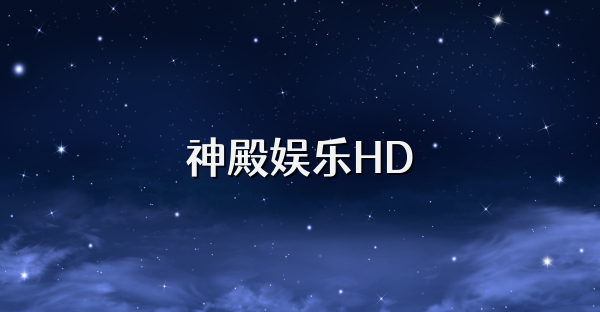 神殿娱乐HD