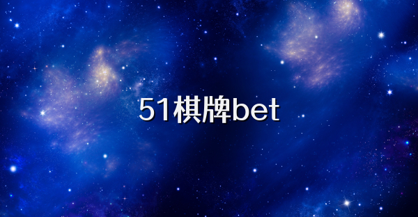 51棋牌bet