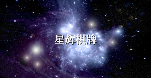 星辉棋牌