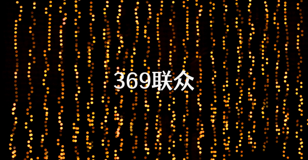 369联众