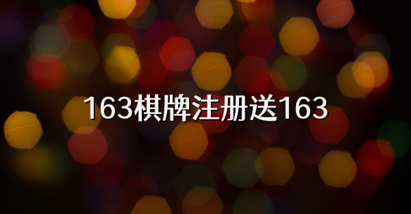 163棋牌注册送163