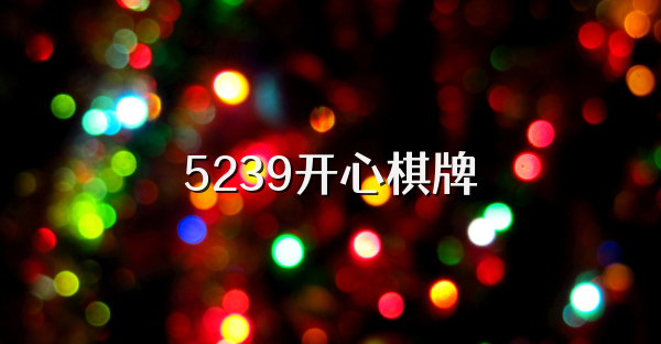 5239开心棋牌