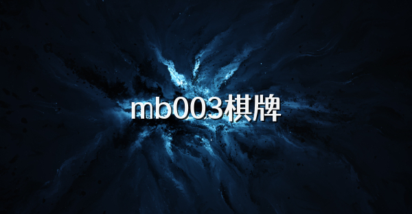 mb003棋牌