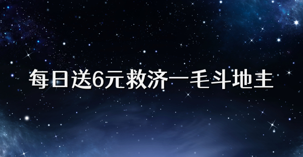 每日送6元救济一毛斗地主