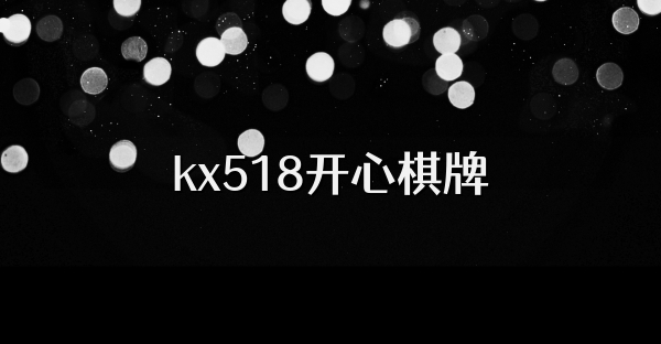 kx518开心棋牌